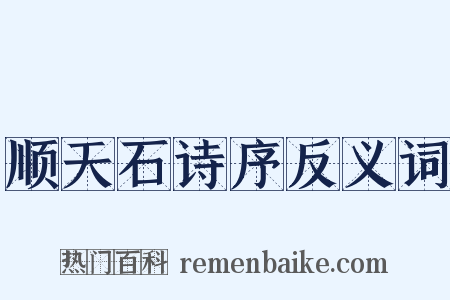 顺天石诗序反义词是什么意思的图片